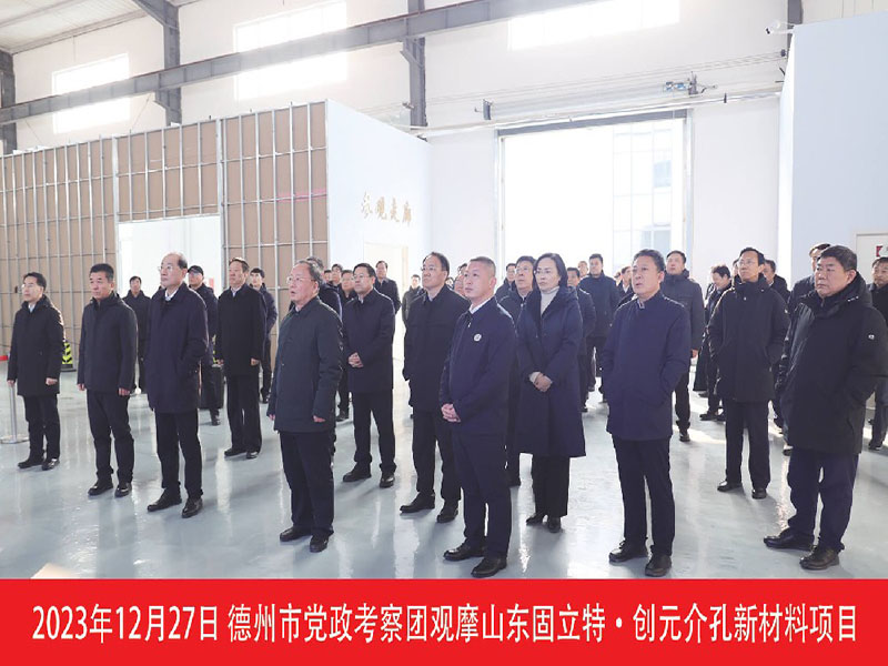德州市黨政考察團(tuán)觀摩山東固立特-創(chuàng)元介孔新材料項(xiàng)目}